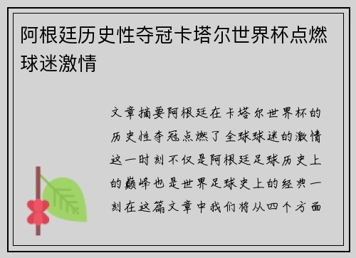 阿根廷历史性夺冠卡塔尔世界杯点燃球迷激情 阿根廷历史性夺冠卡塔尔世界杯点燃球迷激情