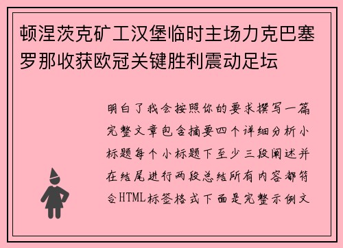 顿涅茨克矿工汉堡临时主场力克巴塞罗那收获欧冠关键胜利震动足坛