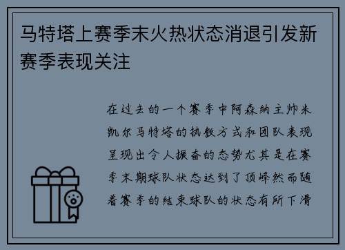 马特塔上赛季末火热状态消退引发新赛季表现关注