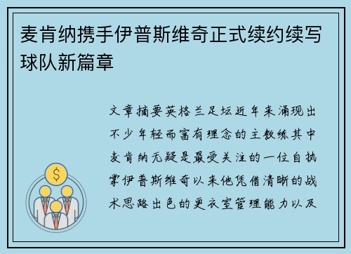 麦肯纳携手伊普斯维奇正式续约续写球队新篇章 麦肯纳携手伊普斯维奇正式续约续写球队新篇章