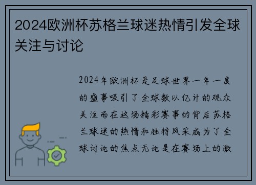 2024欧洲杯苏格兰球迷热情引发全球关注与讨论