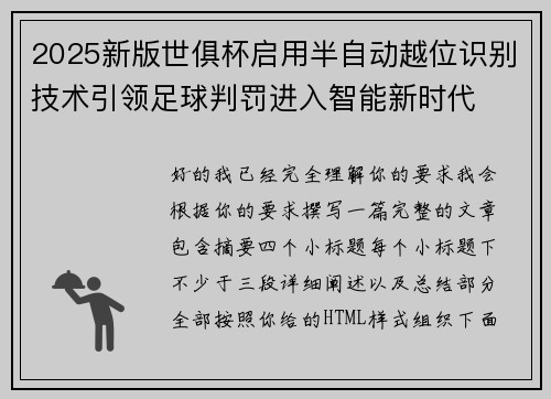 2025新版世俱杯启用半自动越位识别技术引领足球判罚进入智能新时代