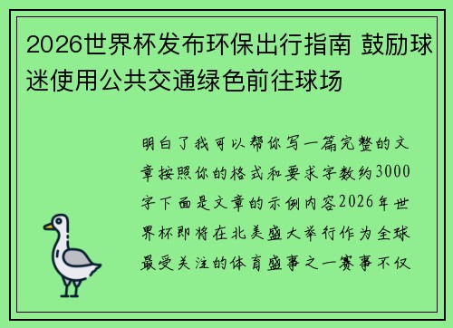 2026世界杯发布环保出行指南 鼓励球迷使用公共交通绿色前往球场