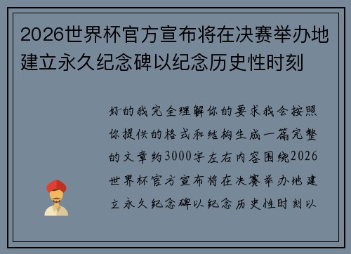 2026世界杯官方宣布将在决赛举办地建立永久纪念碑以纪念历史性时刻
