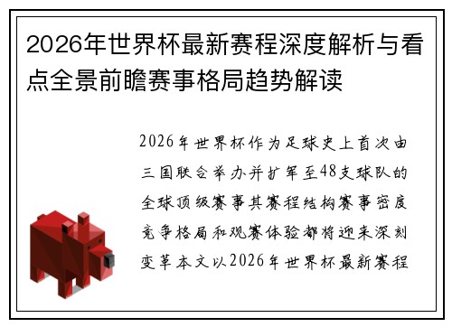 2026年世界杯最新赛程深度解析与看点全景前瞻赛事格局趋势解读