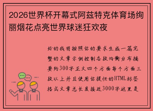 2026世界杯开幕式阿兹特克体育场绚丽烟花点亮世界球迷狂欢夜