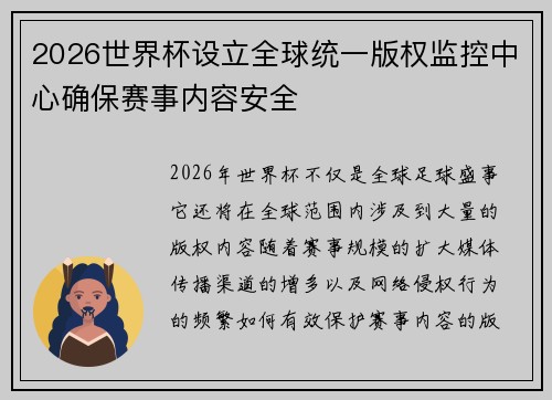 2026世界杯设立全球统一版权监控中心确保赛事内容安全