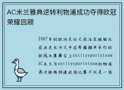 AC米兰雅典逆转利物浦成功夺得欧冠荣耀回顾