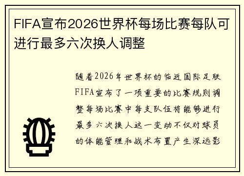 FIFA宣布2026世界杯每场比赛每队可进行最多六次换人调整