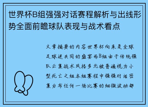 世界杯B组强强对话赛程解析与出线形势全面前瞻球队表现与战术看点 世界杯B组强强对话赛程解析与出线形势全面前瞻球队表现与战术看点