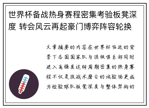 世界杯备战热身赛程密集考验板凳深度 转会风云再起豪门博弈阵容轮换