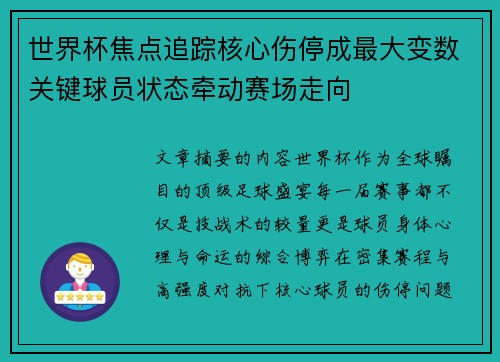 世界杯焦点追踪核心伤停成最大变数关键球员状态牵动赛场走向