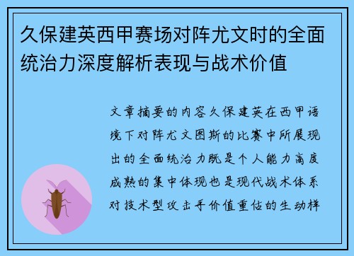 久保建英西甲赛场对阵尤文时的全面统治力深度解析表现与战术价值