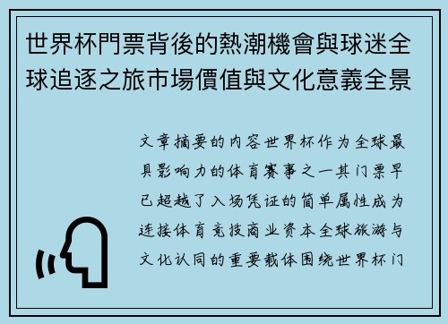 世界杯門票背後的熱潮機會與球迷全球追逐之旅市場價值與文化意義全景解讀 世界杯門票背後的熱潮機會與球迷全球追逐之旅市場價值與文化意義全景解讀