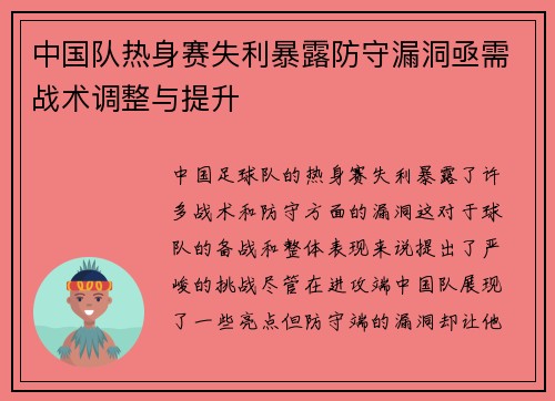 中国队热身赛失利暴露防守漏洞亟需战术调整与提升