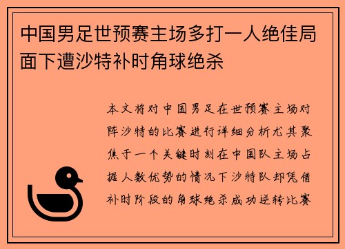 中国男足世预赛主场多打一人绝佳局面下遭沙特补时角球绝杀