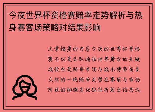 今夜世界杯资格赛赔率走势解析与热身赛客场策略对结果影响