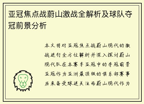 亚冠焦点战蔚山激战全解析及球队夺冠前景分析 亚冠焦点战蔚山激战全解析及球队夺冠前景分析