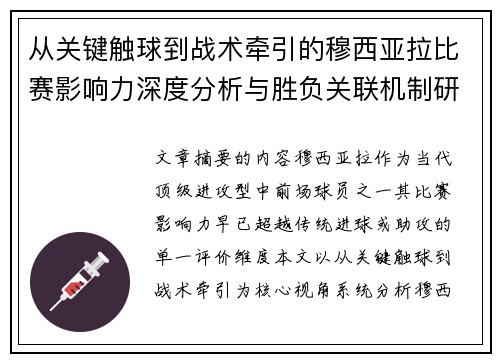从关键触球到战术牵引的穆西亚拉比赛影响力深度分析与胜负关联机制研究