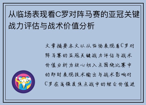 从临场表现看C罗对阵马赛的亚冠关键战力评估与战术价值分析 从临场表现看C罗对阵马赛的亚冠关键战力评估与战术价值分析