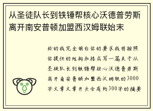 从圣徒队长到铁锤帮核心沃德普劳斯离开南安普顿加盟西汉姆联始末
