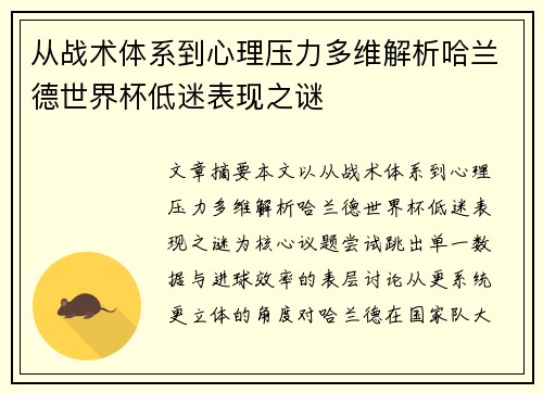 从战术体系到心理压力多维解析哈兰德世界杯低迷表现之谜