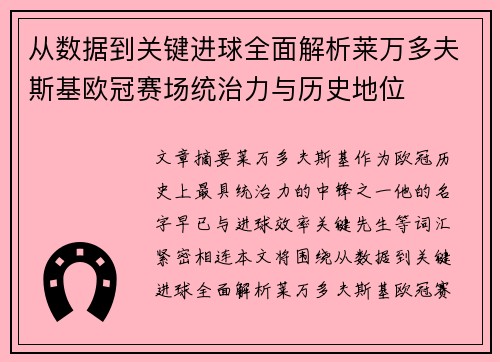 从数据到关键进球全面解析莱万多夫斯基欧冠赛场统治力与历史地位 从数据到关键进球全面解析莱万多夫斯基欧冠赛场统治力与历史地位