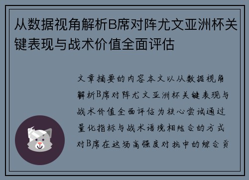 从数据视角解析B席对阵尤文亚洲杯关键表现与战术价值全面评估