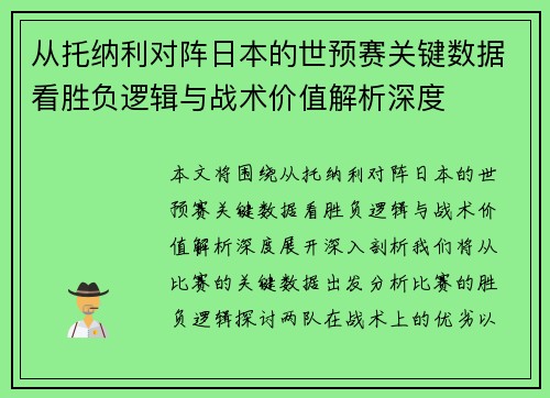 从托纳利对阵日本的世预赛关键数据看胜负逻辑与战术价值解析深度