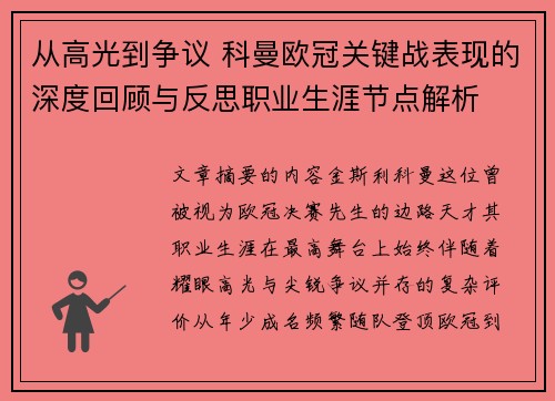 从高光到争议 科曼欧冠关键战表现的深度回顾与反思职业生涯节点解析