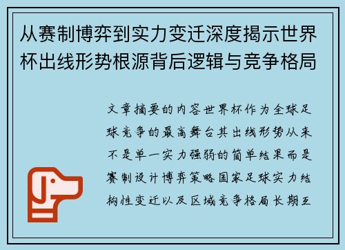 从赛制博弈到实力变迁深度揭示世界杯出线形势根源背后逻辑与竞争格局 从赛制博弈到实力变迁深度揭示世界杯出线形势根源背后逻辑与竞争格局