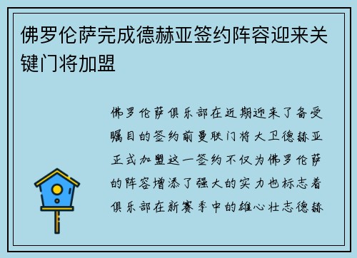 佛罗伦萨完成德赫亚签约阵容迎来关键门将加盟
