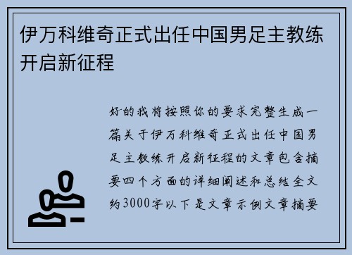 伊万科维奇正式出任中国男足主教练开启新征程