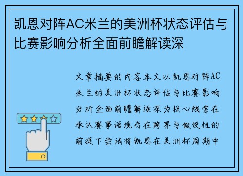 凯恩对阵AC米兰的美洲杯状态评估与比赛影响分析全面前瞻解读深