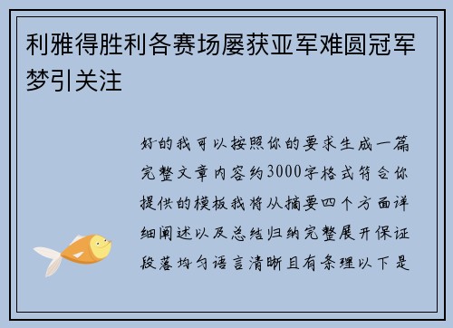 利雅得胜利各赛场屡获亚军难圆冠军梦引关注 利雅得胜利各赛场屡获亚军难圆冠军梦引关注