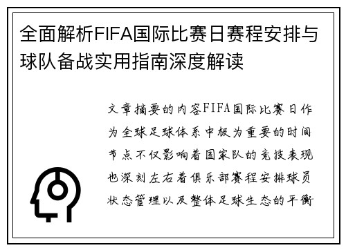 全面解析FIFA国际比赛日赛程安排与球队备战实用指南深度解读 全面解析FIFA国际比赛日赛程安排与球队备战实用指南深度解读