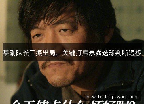 某副队长三振出局,关键打席暴露选球判断短板 某副队长三振出局,关键打席暴露选球判断短板