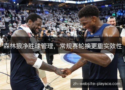 森林狼净胜球管理，常规赛轮换更重实效性