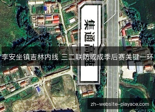 李安坐镇吉林内线 三二联防或成季后赛关键一环 李安坐镇吉林内线 三二联防或成季后赛关键一环